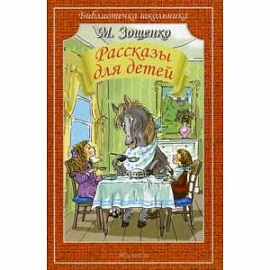 Рассказы для детей.Зощенко