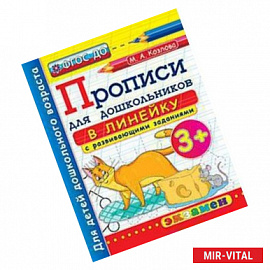 Дошкольник. Прописи. В линейку. 3+