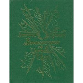 Воспоминания в Царском селе