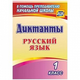 Русский язык. 1 класс. Диктанты. ФГОС