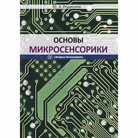 Основы микросенсорики. Учебное пособие