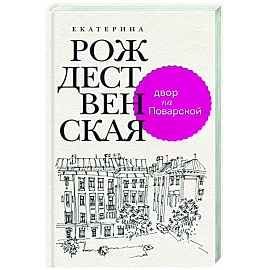 Двор на Поварской