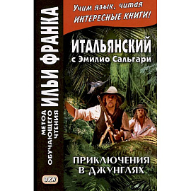 Итальянский с Эмилио Сальгари. Приключения в джунглях