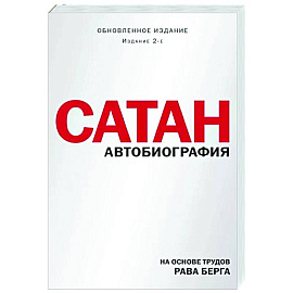 Сатан. Автобиография