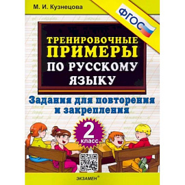 Русский язык. 2 класс. Тренировочные примеры. Задания для повторения и закрепления. ФГОС