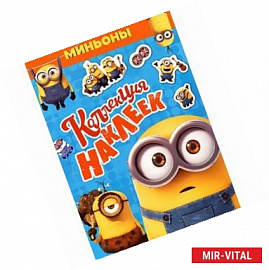 Миньоны.Коллекция наклеек.
