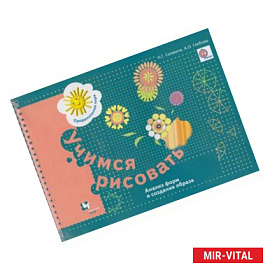 Учимся рисовать. Анализ форм и создание образа. Рабочая тетрадь. ФГОС