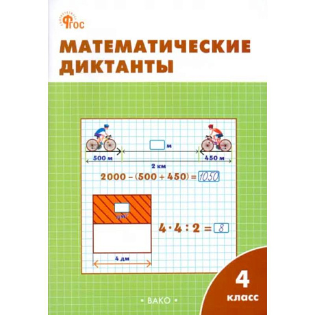 Фото Математические диктанты. 4 класс. Рабочая тетрадь. ФГОС