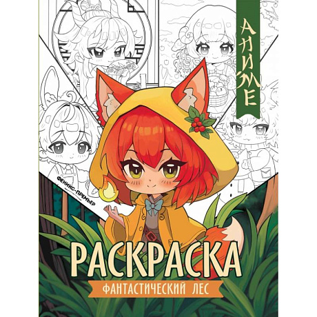 Фото Фантастический лес. Книжка-раскраска