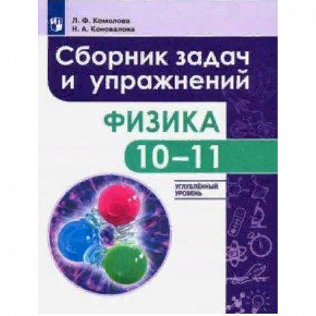 Фото Физика. 10-11 класс. Сборник задач и упражнений. Углубленный уровень