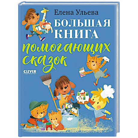 Фото Большая книга помогающих сказок