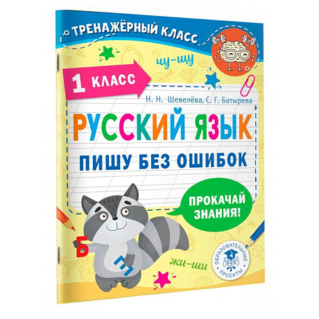 Фото Русский язык. Пишу без ошибок. 1 класс