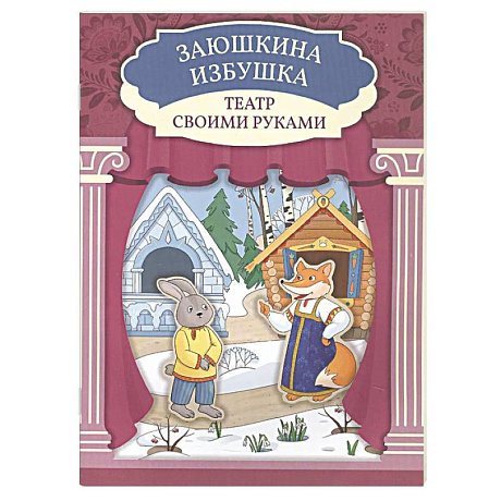Фото Заюшкина избушка. Книга-театр