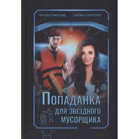 Фото Попаданка для звездного мусорщика