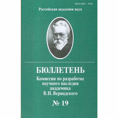 Фото Бюллетень комиссии по разработке научного наследия академика В.И.Вернадского. Выпуск 19