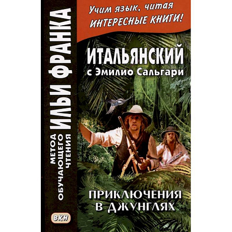 Фото Итальянский с Эмилио Сальгари. Приключения в джунглях