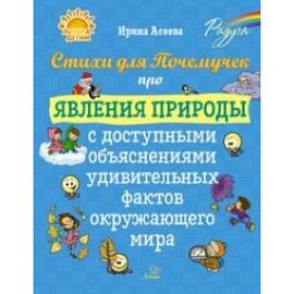 Стихи для Почемучек про явления природы с доступными объяснениями удивительных фактов