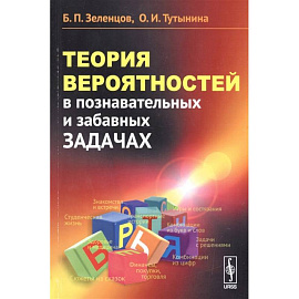 Теория вероятностей в познавательных и забавных задачах