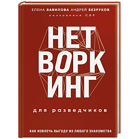 Нетворкинг для разведчиков. Как извлечь пользу из любого знакомства. Специальное издание