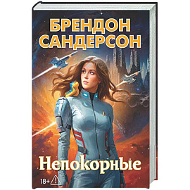 Непокорные