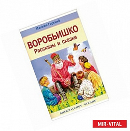 Воробьишко. Рассказы и сказки