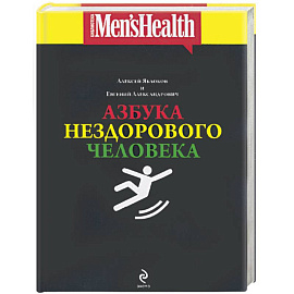 Азбука нездорового человека