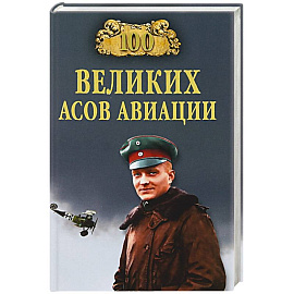 100 великих асов авиации