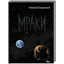 Мраки