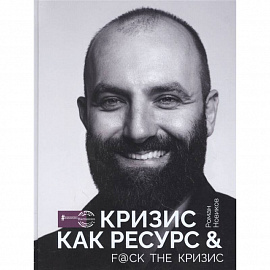 Кризис как ресурс & F@ck the кризис