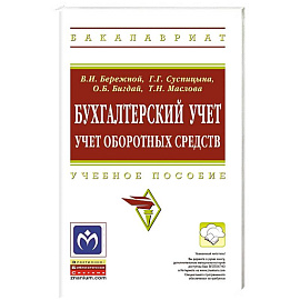 Бухгалтерский учет: учет оборотных средств: учебное пособие.