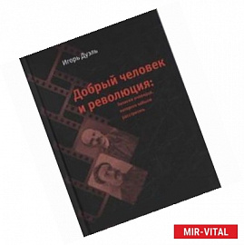 Добрый человек и революция. Записки очевидца, которого забыли расстрелять