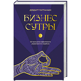 Бизнес-сутры. 125 принципов эффективного управления по-индийски