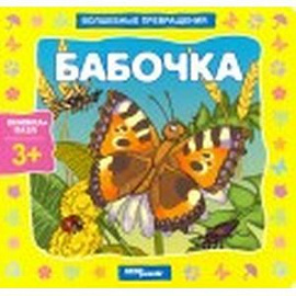 Нина Иманова: Книжка-игрушка 'Бабочка. Волшебные превращения'