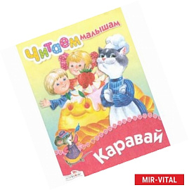 Читаем малышам. Каравай