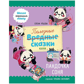 Школа хороших манер. Полезные сказки. Пандочка Соня