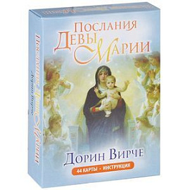 Послания Девы Марии (44+брошюра)