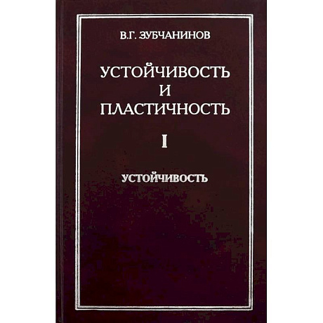 Фото Устойчивость и пластичность. Том 1. Устойчивость