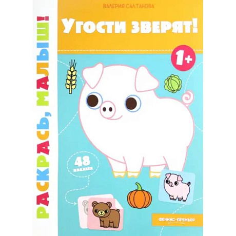 Фото Угости зверят! 1+. Книжка-раскраска