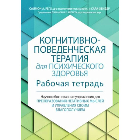 Фото Когнитивно-поведенческая терапия для психического здоровья. Рабочая тетрадь. Научно обоснованные упражнения для преобразования негативных мыслей..