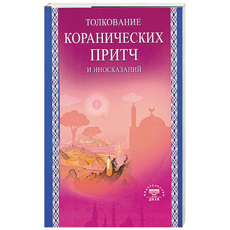Фото Толкование коранических притч и иносказаний