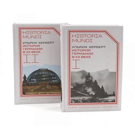 Фото История Германии в ХХ веке. Т. 1 - 2