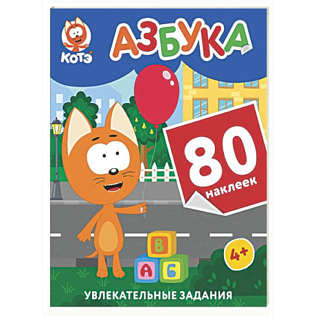 Фото Котёнок Котэ. Азбука с наклейками