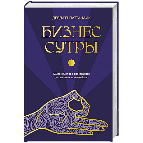 Фото Бизнес-сутры. 125 принципов эффективного управления по-индийски