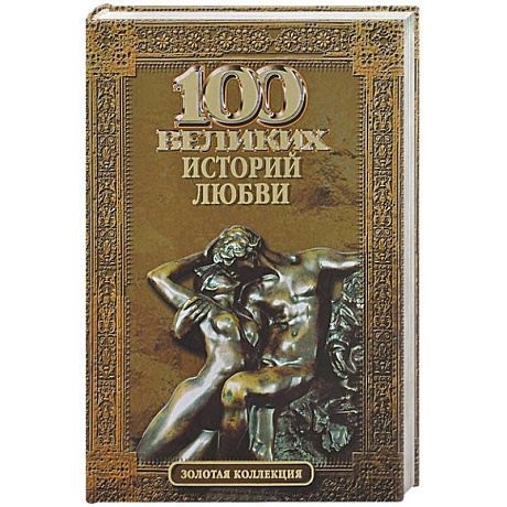 Фото 100 великих историй любви