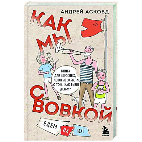 Фото Как мы с Вовкой. Едем на юг. Книга для взрослых, которые забыли о том, как были детьми