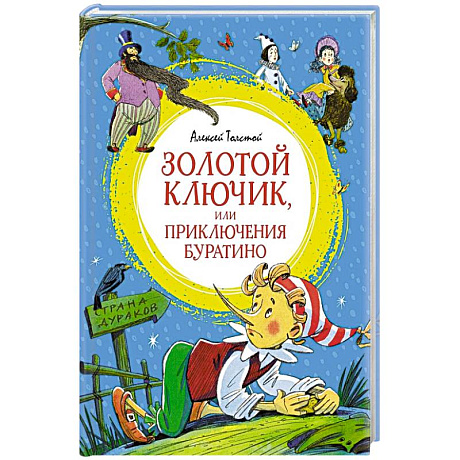 Фото Золотой ключик,или Приключения Буратино