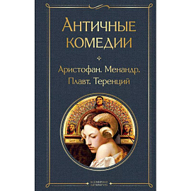 Musthave для филолога. Набор из 2-х книг: 'Античные трагедии' и Античные комедии'.