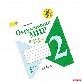 Окружающий мир. 2 класс. Рабочая тетрадь. В 2-х частях. Часть 2. ФГОС