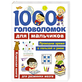 1000 головоломок для мальчиков