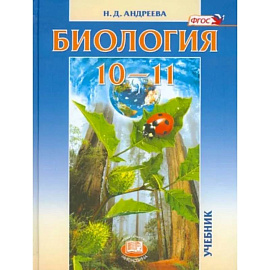 Биология. 10-11 классы. Учебник. Базовый уровень. ФГОС